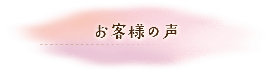 お客様の声